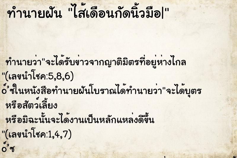 ทำนายฝัน ไส้เดือนกัดนิ้วมือ| ทำนายฝัน ไส้เดือนกัดนิ้วมือ|